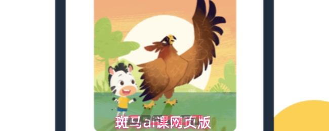 斑马ai课网页版-第1张-手游攻略-GASK