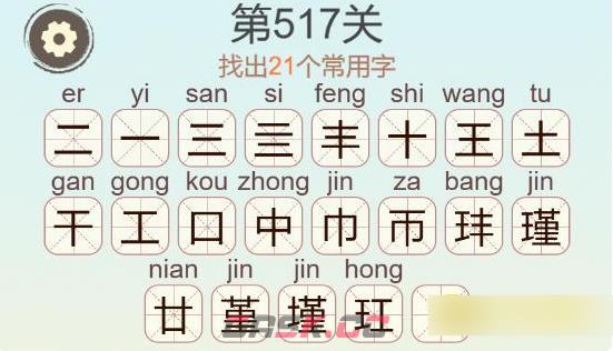 《聪明开局吧》第517关瑾找出21个常用字通关攻略-第3张-手游攻略-GASK