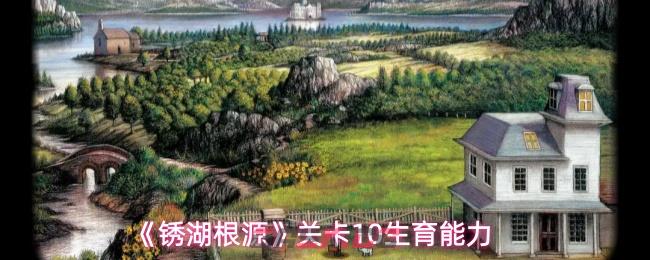 《锈湖根源》关卡10生育能力