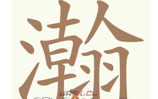 《聪明开局吧》第506关瀚找出29个常用字通关攻略-第2张-手游攻略-GASK