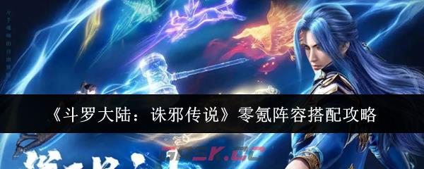 《斗罗大陆：诛邪传说》零氪阵容搭配攻略