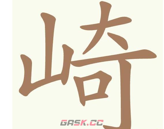 《聪明开局吧》第510关崎找出13个常用字通关攻略-第2张-手游攻略-GASK