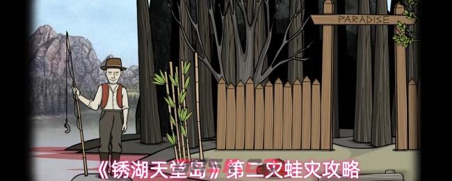 《锈湖天堂岛》第二灾蛙灾攻略-第1张-手游攻略-GASK