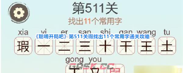 《聪明开局吧》第511关瑕找出11个常用字通关攻略-第1张-手游攻略-GASK