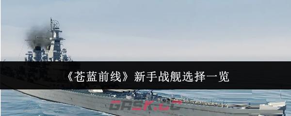《苍蓝前线》新手战舰选择一览-第1张-手游攻略-GASK