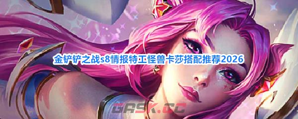 金铲铲之战s8情报特工怪兽卡莎搭配推荐2026-第1张-手游攻略-GASK