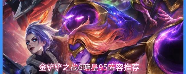 金铲铲之战6暗星95阵容推荐