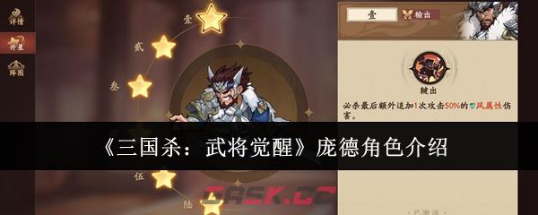 《三国杀：武将觉醒》庞德角色介绍-第1张-手游攻略-GASK