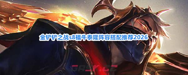 金铲铲之战s8福牛泰隆阵容搭配推荐2026