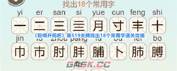 《聪明开局吧》第519关膊找出18个常用字通关攻略-第1张-手游攻略-GASK