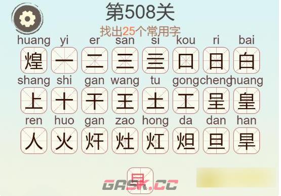 《聪明开局吧》第508关煌找出25个常用字通关攻略-第3张-手游攻略-GASK
