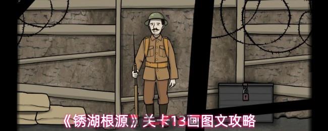《锈湖根源》关卡13画图文攻略