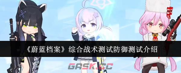 《蔚蓝档案》综合战术测试防御测试介绍-第1张-手游攻略-GASK