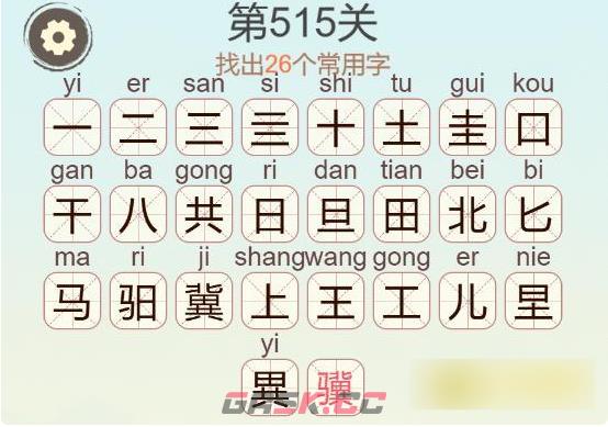 《聪明开局吧》第515关骥找出26个常用字通关攻略-第3张-手游攻略-GASK