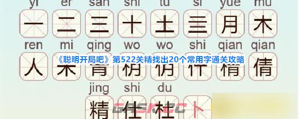 《聪明开局吧》第522关精找出20个常用字通关攻略-第1张-手游攻略-GASK