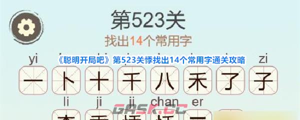 《聪明开局吧》第523关悸找出14个常用字通关攻略-第1张-手游攻略-GASK