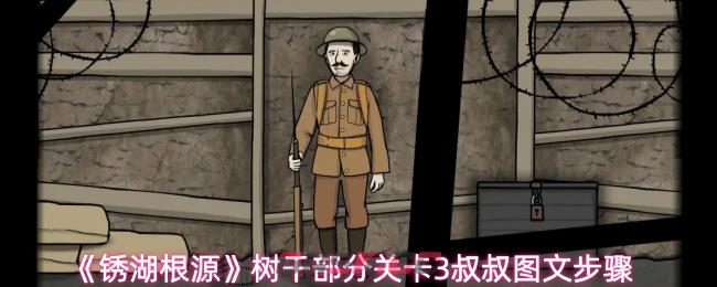 《锈湖根源》树干部分关卡3叔叔图文步骤-第1张-手游攻略-GASK