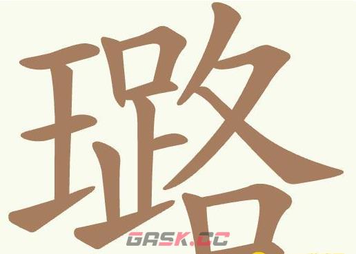 《聪明开局吧》第509关璐找出20个常用字通关攻略-第2张-手游攻略-GASK
