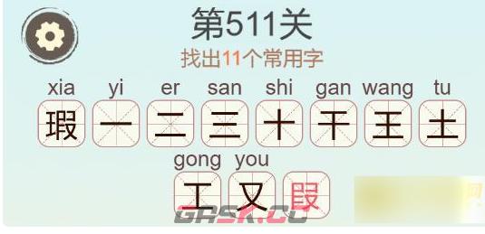 《聪明开局吧》第511关瑕找出11个常用字通关攻略-第3张-手游攻略-GASK