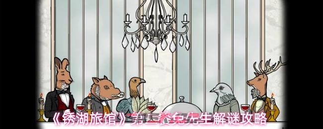 《锈湖旅馆》第二餐兔先生解谜攻略
