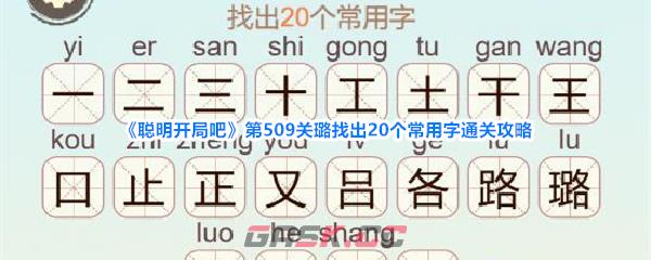 《聪明开局吧》第509关璐找出20个常用字通关攻略-第1张-手游攻略-GASK