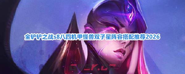 金铲铲之战s8八四机甲怪兽双子星阵容搭配推荐2026
