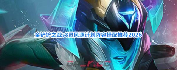 金铲铲之战s8灵风源计划阵容搭配推荐2026