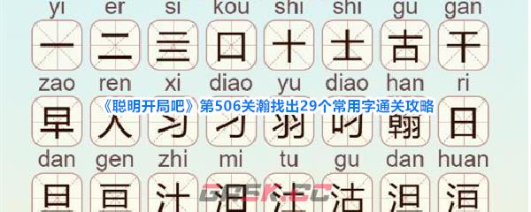 《聪明开局吧》第506关瀚找出29个常用字通关攻略-第1张-手游攻略-GASK