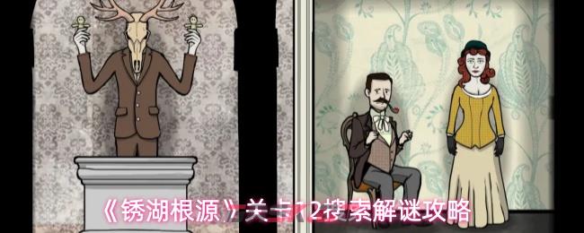 《锈湖根源》关卡12搜索解谜攻略