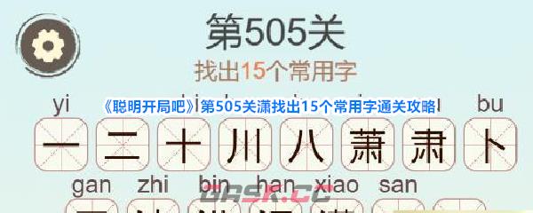 《聪明开局吧》第505关潇找出15个常用字通关攻略-第1张-手游攻略-GASK