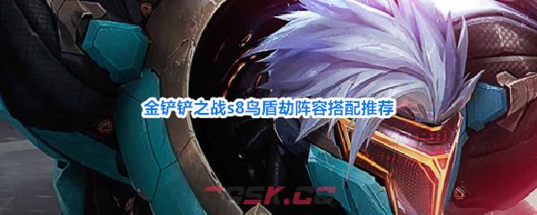 金铲铲之战s8鸟盾劫阵容搭配推荐