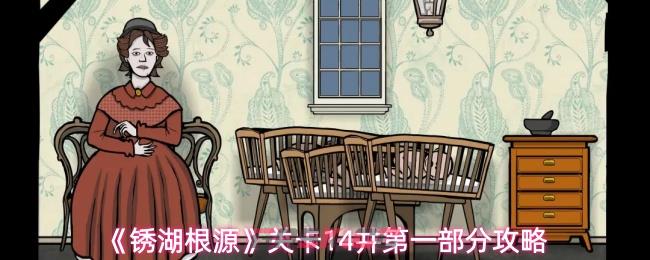 《锈湖根源》关卡14井第一部分攻略