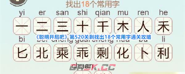 《聪明开局吧》第520关剩找出18个常用字通关攻略-第1张-手游攻略-GASK