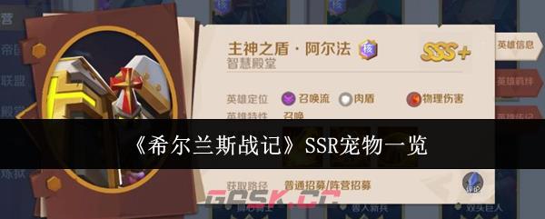 《希尔兰斯战记》SSR宠物一览-第1张-手游攻略-GASK