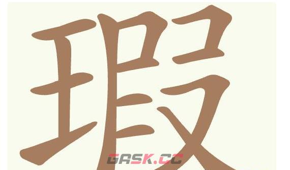 《聪明开局吧》第511关瑕找出11个常用字通关攻略-第2张-手游攻略-GASK