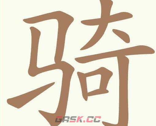 《聪明开局吧》第521关骑找出13个常用字通关攻略-第2张-手游攻略-GASK