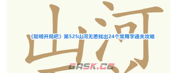 《聪明开局吧》第525山河无恙找出24个常用字通关攻略-第1张-手游攻略-GASK