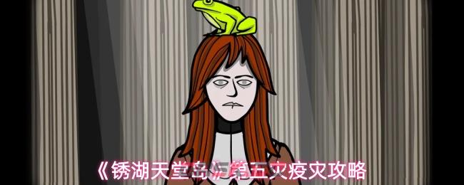 《锈湖天堂岛》第五灾疫灾攻略