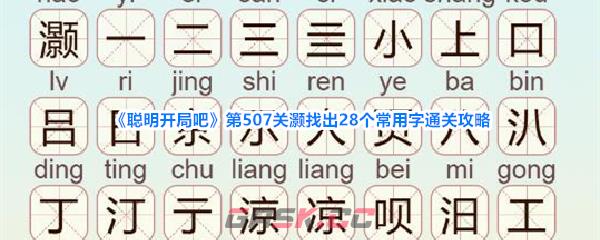 《聪明开局吧》第507关灏找出28个常用字通关攻略-第1张-手游攻略-GASK