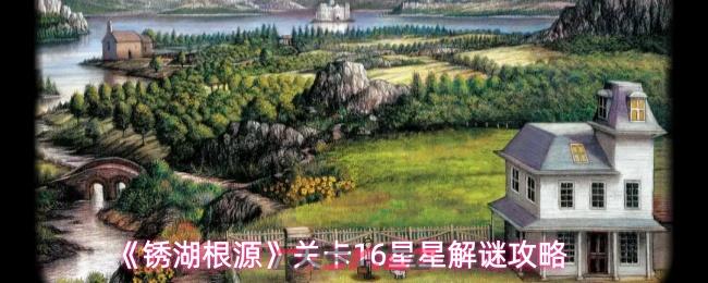 《锈湖根源》关卡16星星解谜攻略-第1张-手游攻略-GASK