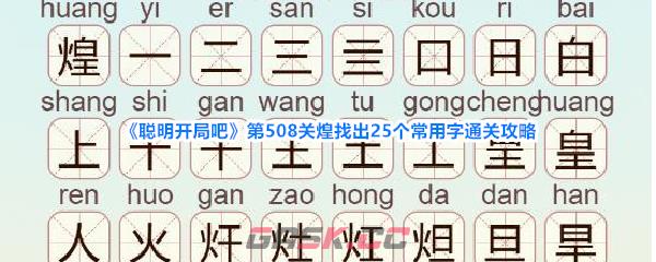 《聪明开局吧》第508关煌找出25个常用字通关攻略-第1张-手游攻略-GASK