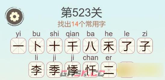 《聪明开局吧》第523关悸找出14个常用字通关攻略-第2张-手游攻略-GASK