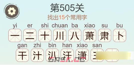 《聪明开局吧》第505关潇找出15个常用字通关攻略-第3张-手游攻略-GASK