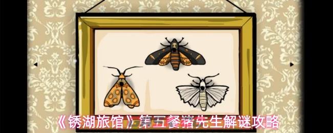 《锈湖旅馆》第五餐猪先生解谜攻略