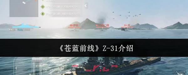 《苍蓝前线》Z-31介绍