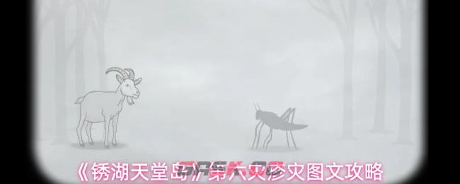 《锈湖天堂岛》第六灾疹灾图文攻略