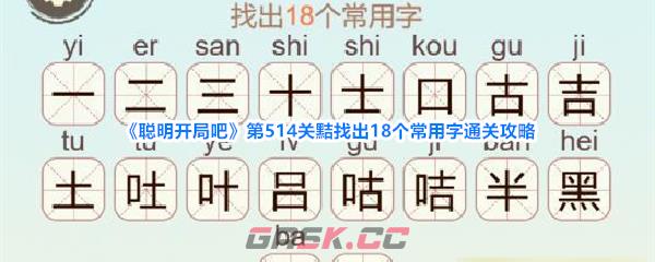 《聪明开局吧》第514关黠找出18个常用字通关攻略-第1张-手游攻略-GASK
