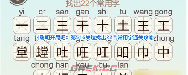 《聪明开局吧》第516关螳找出22个常用字通关攻略-第1张-手游攻略-GASK