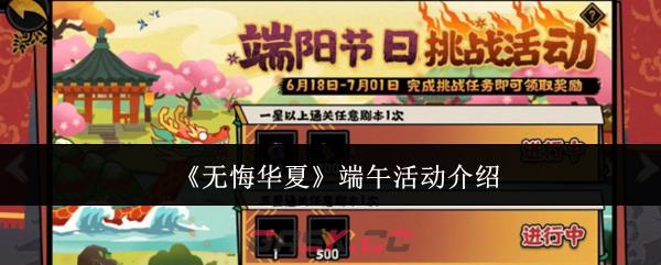 《无悔华夏》端午活动介绍-第1张-手游攻略-GASK