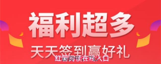 红薯阅读在线入口-第1张-手游攻略-GASK